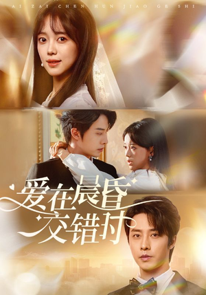 爱在晨昏交错时（72集）热门短剧看不停