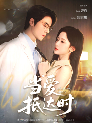 当爱抵达时(79集) 当爱抵达时(79集)爆款短剧一起追