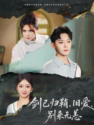 剑已归鞘旧爱别来无恙(62集) 剑已归鞘旧爱别来无恙(62集)越看越好看短剧