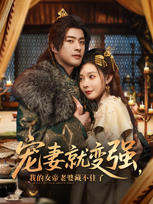 宠妻就变强我的女帝老婆藏不住了（92集）直接追到结尾