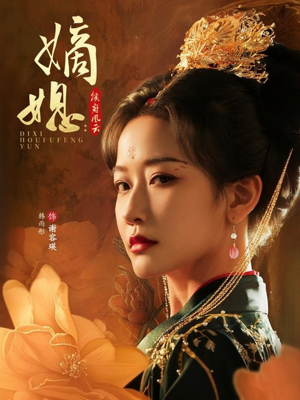 嫡媳侯府风云(61集) 嫡媳侯府风云(61集)火爆短剧热播中