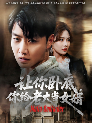 让你卧底你给老大当女婿(75集) 让你卧底你给老大当女婿(75集)新短剧推荐