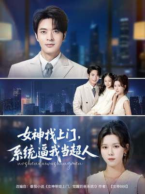 女神找上门,系统逼我当超人(80集) 女神找上门,系统逼我当超人(80集)网络小短剧