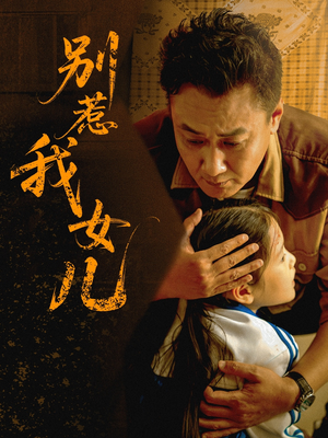 别惹我女儿(56集) 别惹我女儿(56集)短剧在哪里看