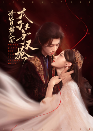 请旨嫁人后太子又争又抢(65集) 请旨嫁人后太子又争又抢(65集)免费看