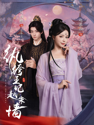 纨绔王妃越朱墙(67集) 纨绔王妃越朱墙(67集)免费短剧就是爽