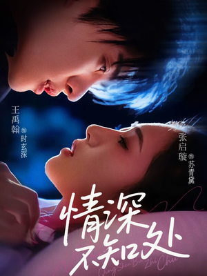 情深不知处(85集) 情深不知处(85集)好看又上头短剧
