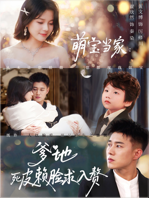 萌宝当家爹地死皮赖脸求入赘(84集) 萌宝当家爹地死皮赖脸求入赘(84集)免费短剧看全集