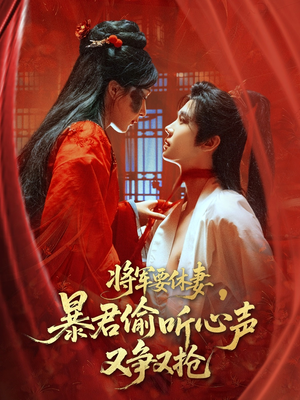 将军要休妻暴君偷听心声又争又抢(78集) 将军要休妻暴君偷听心声又争又抢(78集)真的太精彩了