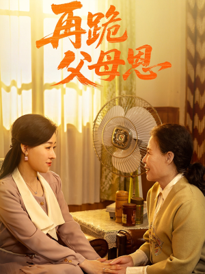 再跪父母恩（42集）热播短剧来袭