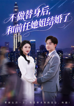 不做替身后,和前任她姐结婚了(70集) 不做替身后,和前任她姐结婚了(70集)追短剧关注我