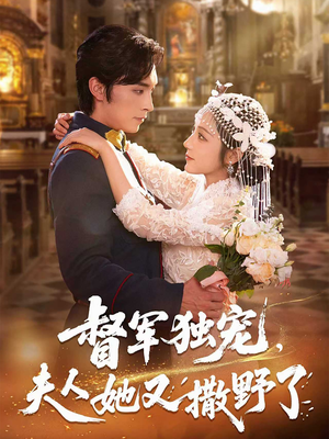 督军独宠夫人她又撒野了(80集) 督军独宠夫人她又撒野了(80集)精彩短剧来袭