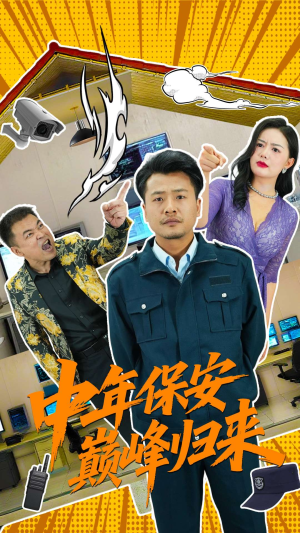 中年保安巅峰归来(100集) 中年保安巅峰归来(100集)原创精彩短剧