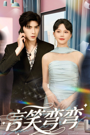 言笑弯弯(61集) 言笑弯弯(61集)免费版