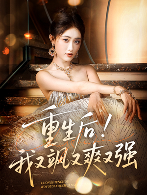 重生后我又飒又爽又强(60集) 重生后我又飒又爽又强(60集)短剧太好看了