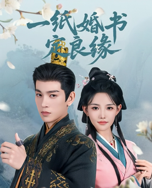 一纸婚书定良缘(106集) 一纸婚书定良缘(106集)一起追短剧吧