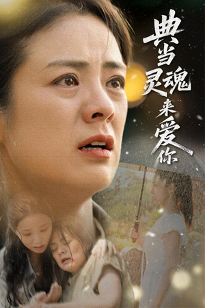 典当灵魂来爱你(64集) 典当灵魂来爱你(64集)短剧完整版免费