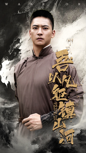 吾以凡躯镇山河(66集) 吾以凡躯镇山河(66集)大结局