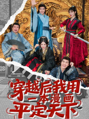 穿越后我用一本漫画平定天下(60集) 穿越后我用一本漫画平定天下(60集)最热短剧抢先看