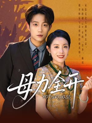 母力全开(62集) 母力全开(62集)剧情简介
