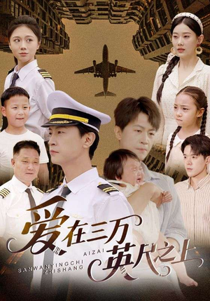 爱在三万英尺之上(64集) 爱在三万英尺之上(64集)一口气看完全集