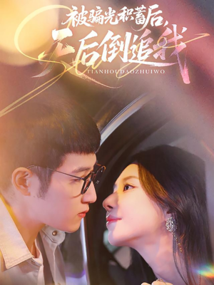 被骗光积蓄后天后倒追我(65集) 被骗光积蓄后天后倒追我(65集)古装热门短剧