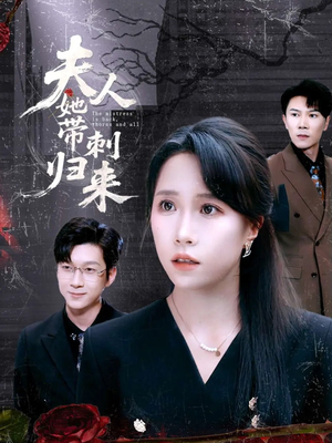 夫人她带刺归来（70集）在线观看完整版