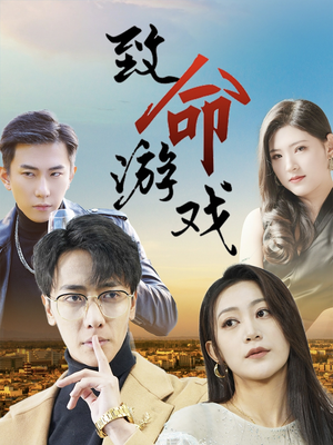 致命游戏（80集）高分佳作免费看