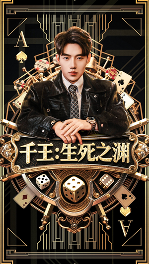 千王生死之渊(64集) 千王生死之渊(64集)短剧解说热门