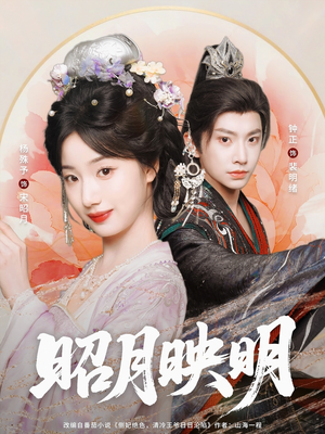 昭月映明(75集) 昭月映明(75集)精彩热门短剧