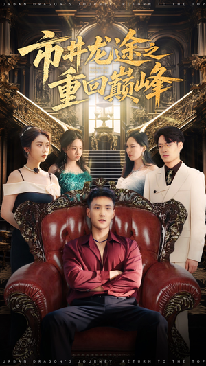 市井龙途之重回巅峰(62集) 市井龙途之重回巅峰(62集)直接看到大结局