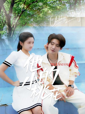 他的小桃花（60集）免费看全网短剧