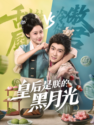 皇后是朕的黑月光（61集）无需充值尽情看