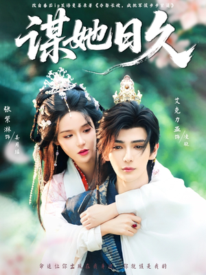 谋她日久(74集) 谋她日久(74集)最热门短剧来了