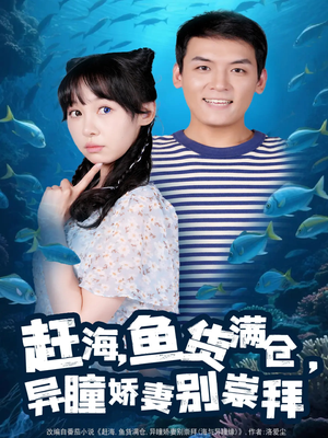 赶海鱼货满仓异瞳娇妻别崇拜(102集) 赶海鱼货满仓异瞳娇妻别崇拜(102集)一口气追完全集