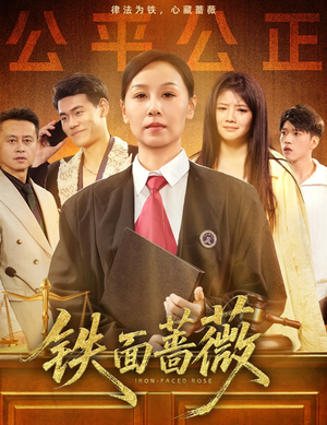 铁面蔷薇（50集）短剧在哪个平台