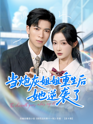 当炮灰姐姐重生后她逆袭了（95集）热门了短剧