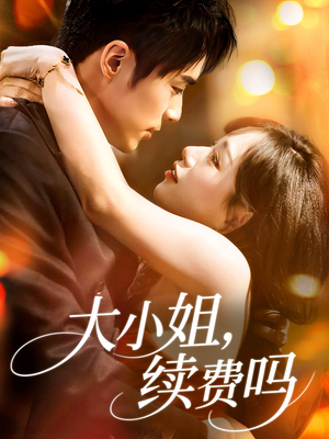 大小姐续费吗(107集) 大小姐续费吗(107集)在哪个平台看好