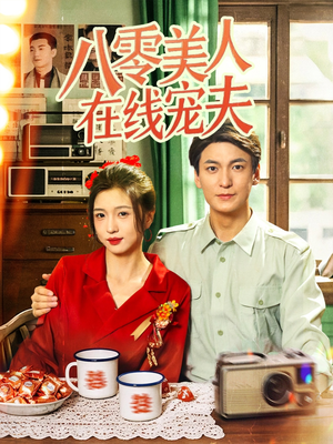 八零美人在线宠夫（62集）古代短剧推荐