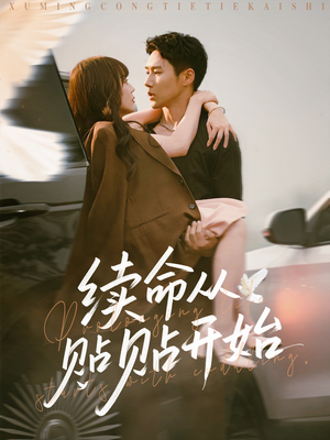 续命从贴贴开始(66集) 续命从贴贴开始(66集)热门短剧分享