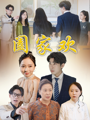 阖家欢(65集) 阖家欢(65集)贝贝短剧分享