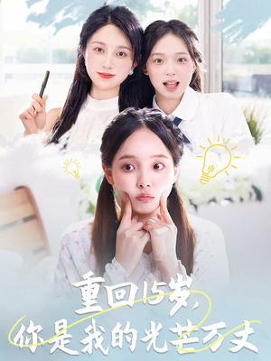 重回15岁,你是我的光芒万丈(80集) 重回15岁,你是我的光芒万丈(80集)无需会员免费看