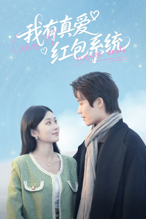 我有真爱红包系统(60集) 我有真爱红包系统(60集)短剧抢先看
