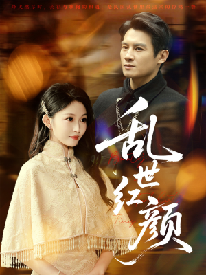 乱世红颜(62集) 乱世红颜(62集)女主角是谁