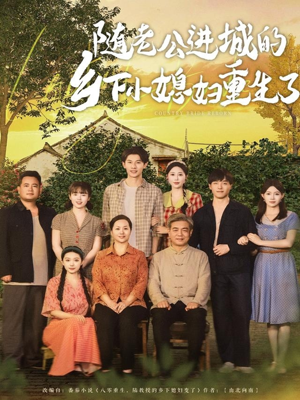 随老公进城的乡下小媳妇重生了(70集) 随老公进城的乡下小媳妇重生了(70集)深深爱上这部剧