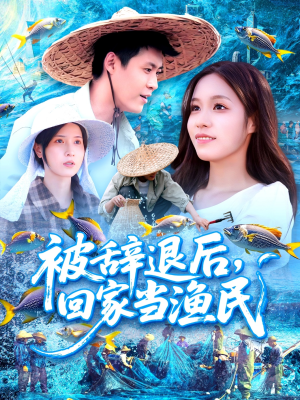 被辞退后回家当渔民(96集) 被辞退后回家当渔民(96集)火爆短剧抢先看