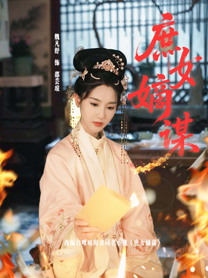 庶女嫡谋(61集) 庶女嫡谋(61集)红果短剧看全集