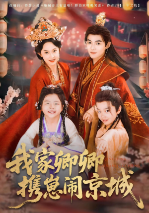 我家卿卿携崽闹京城(66集) 我家卿卿携崽闹京城(66集)全集免费观看