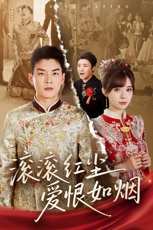 滚滚红尘爱恨如烟(62集) 滚滚红尘爱恨如烟(62集)在哪个app能看