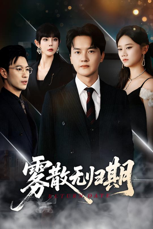 雾散无归期（62集）短剧太好看